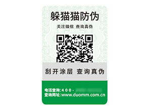品牌定制二維碼防偽標(biāo)簽具有什么價值優(yōu)勢？